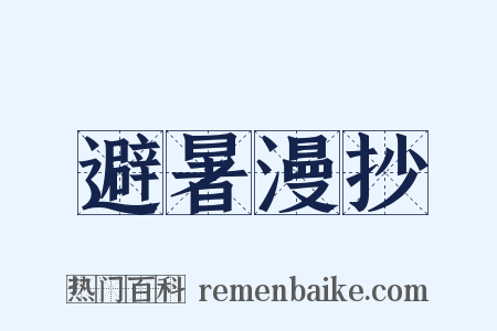避暑漫抄是什么意思的图片